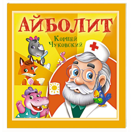 Сказки отечественных писателей, книга Айболит купить по низкой цене