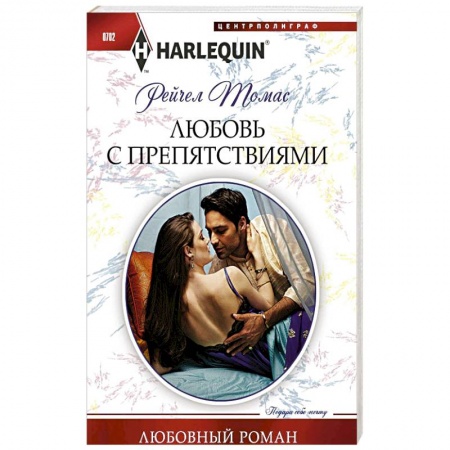 Книги, книга Любовь с препятствиями купить по низкой цене