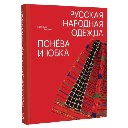 Искусствоведение. История искусств, книга Русская народная одежда. Понева и юбка купить по низкой цене