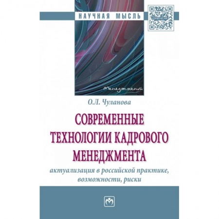 Управление персоналом, книга Современные технологии кадрового менеджмента. Актуализация в российской практике, возможности, риски купить по низкой цене