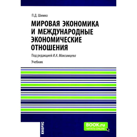 Общая экономика, книга Мировая экономика и международные экономические отношения: Учебник купить по низкой цене
