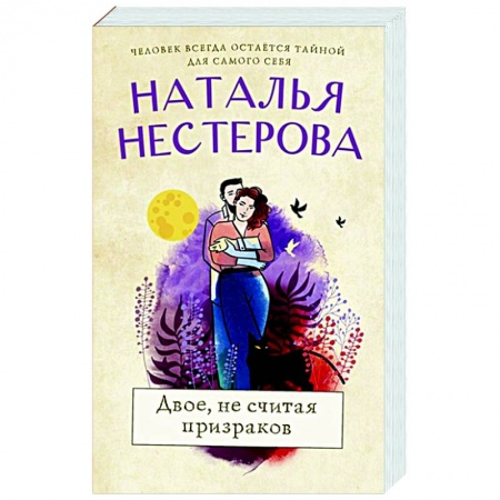 Отечественный любовный роман, книга Двое, не считая призраков купить по низкой цене