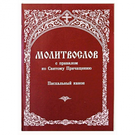 Молитвословы, акафисты, каноны, книга Молитвослов с правилом ко Святому Причащению. Пасхальный канон купить по низкой цене