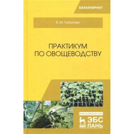 Сельское хозяйство. Лесное хозяйство. Растениеводство, книга Практикум по овощеводству. Учебное пособие купить по низкой цене