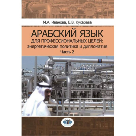Учебники, самоучители, пособия, книга Арабский язык для профессиональных целей. Энергетическая политика и дипломатия. Учебное пособие. В 2 частях. Часть 2 купить по низкой цене