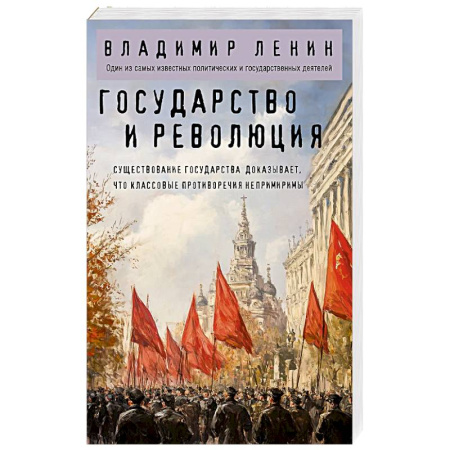 Социология, книга Государство и революция купить по низкой цене