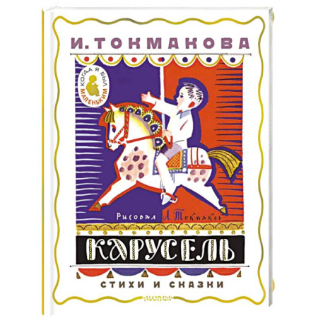 Русская поэзия для детей, книга Карусель. Стихи и сказки. Рисунки Л. Токмакова купить по низкой цене
