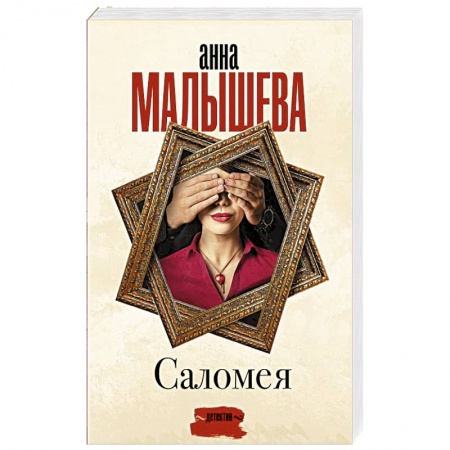 Отечественный женский детектив, книга Саломея купить по низкой цене