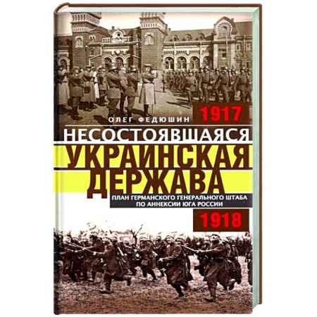 Украина, книга Несостоявшаяся Украинская Держава. 1917-1918 купить по низкой цене