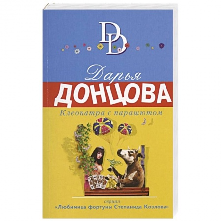 Классика отечественного детектива, книга Клеопатра с парашютом купить по низкой цене
