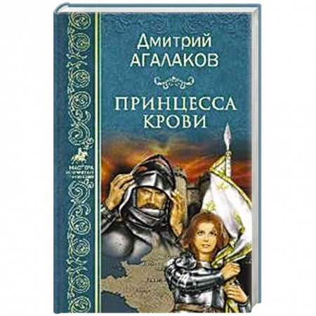 Русская приключенческая литература, книга Принцесса крови, или Подлинная история Жанны д'Арк купить по низкой цене