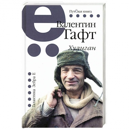 Русская поэзия, книга Хулиган. Путевая серия купить по низкой цене