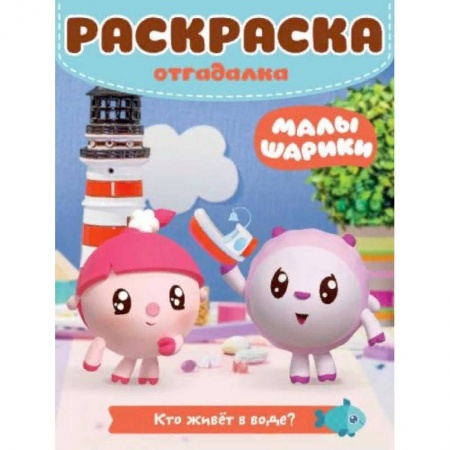 Развивающие раскраски, книга Малышарики. Кто живет в воде. Раскраска-отгадалка купить по низкой цене