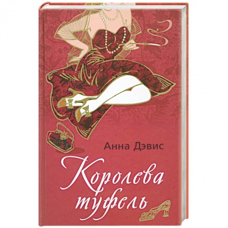 Книги, книга Королева туфель купить по низкой цене
