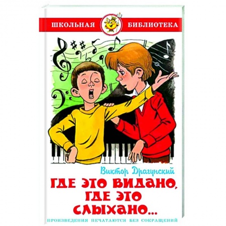 Книги для дошкольников (4-6 лет), книга Где это видано, где это слыхано... купить по низкой цене