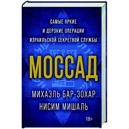 Военное дело. Оружие. Спецслужбы, книга Моссад.Самые яркие и дерзкие операции израильской секретной службы купить по низкой цене