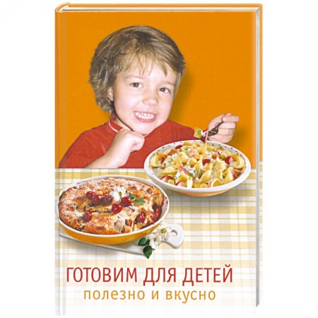 Книги, книга Готовим для детей. Полезно и вкусно купить по низкой цене