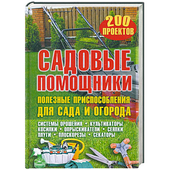 Садовые помощники. Полезные приспособления для сада и огорода
