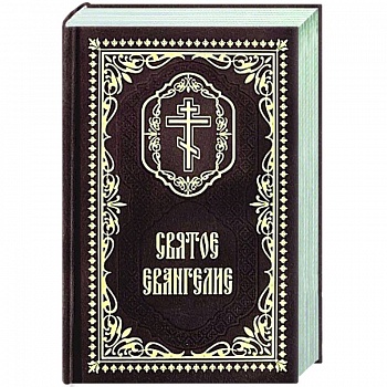 Святое Евангелие: (карманный формат)