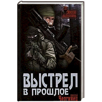 Выстрел в прошлое