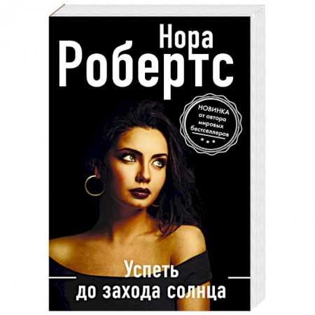 Зарубежный детектив, книга Успеть до захода солнца купить по низкой цене