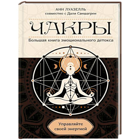 Другие эзотерические учения, книга Чакры.Управляйте своей энергией купить по низкой цене