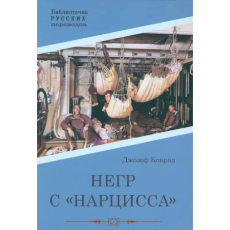 Зарубежная приключенческая литература, книга Негр с 'Нарцисса' купить по низкой цене