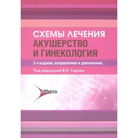 Акушерство и гинекология, книга Схемы лечения. Акушерство и гинекология купить по низкой цене
