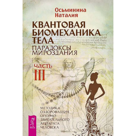 Хирургия. Ортопедия, книга Квантовая биомеханика тела. Методика оздоровления опорно-двигательного аппарата. Часть 3 купить по низкой цене