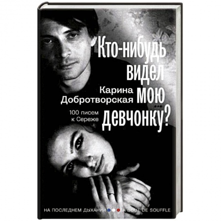 Мемуары, биографии деятелей культуры, искусства, книга Кто-нибудь видел мою девчонку? 100 писем к Сереже купить по низкой цене