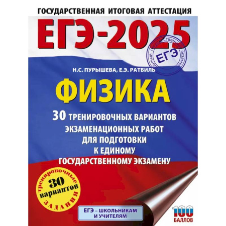 Физика. Астрономия, книга ЕГЭ-2025. Физика 30 тренировочных вариантов экзаменационных работ для подготовки к единому государственному экзамену купить по низкой цене