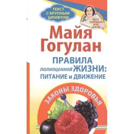 Красота и здоровье, книга Правила полноценной жизни: питание и движение. Законы здоровья купить по низкой цене