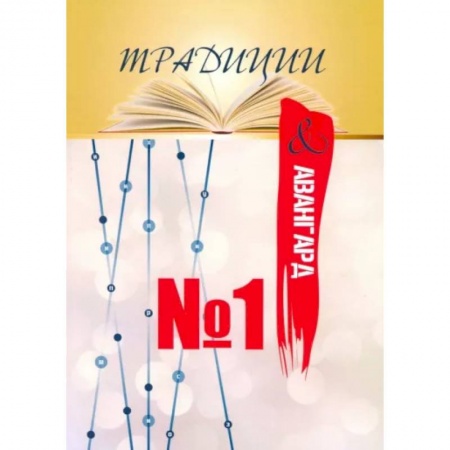 Журналы, книга радиции & авангард. Выпуск № 1. Сентябрь 2019 купить по низкой цене