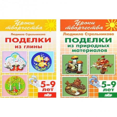 Аппликации и лепка, книга Комплект №69. Набор рабочих тетрадей из серии 'Уроки творчества' купить по низкой цене
