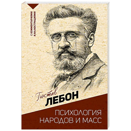 Зарубежные философы, книга Психология народов и масс купить по низкой цене