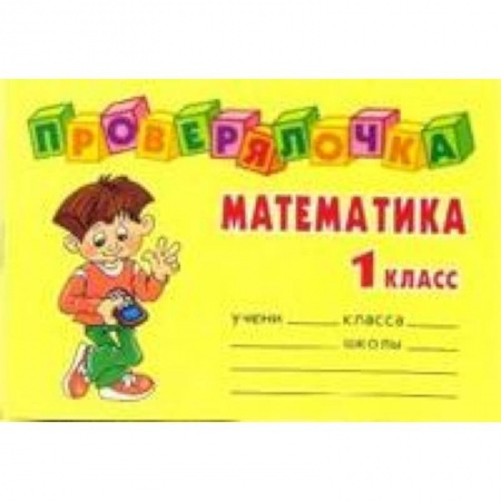 Книги, книга Проверялочка: Математика 1 класс купить по низкой цене