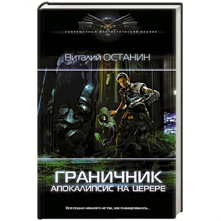 Боевая фантастика, книга Граничник. Апокалипсис на Церере купить по низкой цене