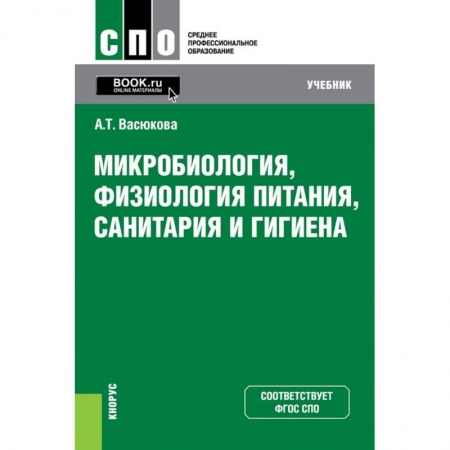 Промышленность. Энергетика, книга Микробиология, физиология питания, санитария и гигиена. Учебник купить по низкой цене
