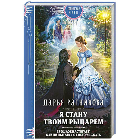 Русское фэнтези, книга Я стану твоим рыцарем купить по низкой цене