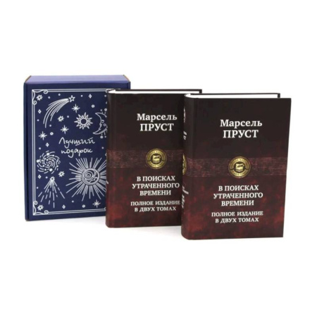 Зарубежная классика, книга Подарочный комплект: В поисках утраченного времени... (комплект из 2-х книг + подарочная коробка) купить по низкой цене