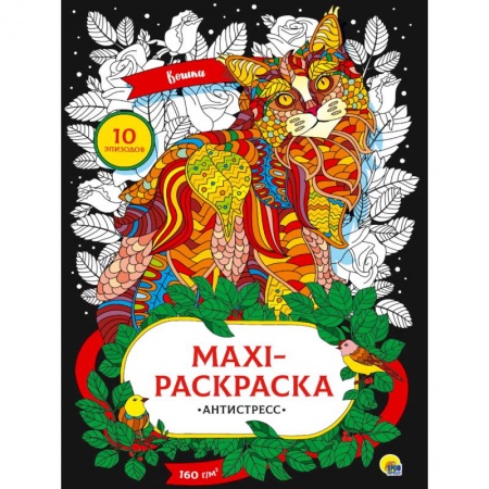 Книги для творчества, книга Макси раскраска-антистресс. Кошки купить по низкой цене