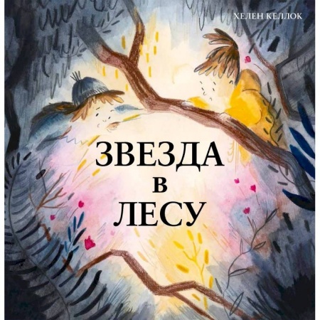 Сказки, книга Звезда в лесу купить по низкой цене
