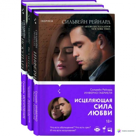 Любовный роман, книга Чувственная история от Сильвейна Рейнарда: Инферно Габриеля. Вознесение Габриеля. Искупление Габриеля купить по низкой цене