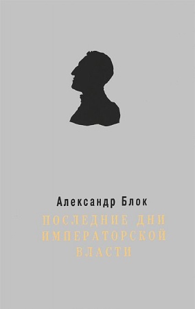 Россия в XIX - начале XX вв., книга Последние дни Императорской власти купить по низкой цене