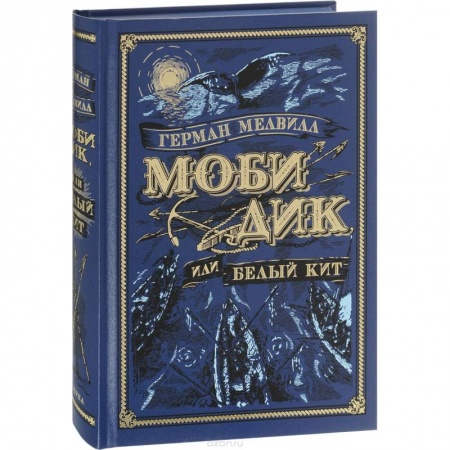 Зарубежная классика, книга Моби Дик, или Белый Кит купить по низкой цене
