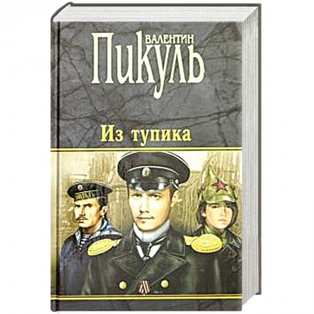 Исторический роман, книга Из тупика купить по низкой цене