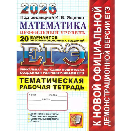 Математика. Алгебра. Геометрия, книга ЕГЭ 2026. 20 твэз. Математика. Профильный уровень. 20 вариантов экзаменационных задач купить по низкой цене