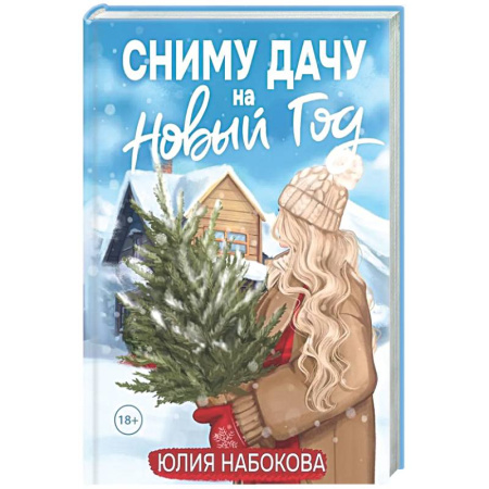 Отечественный любовный роман, книга Сниму дачу на Новый год купить по низкой цене