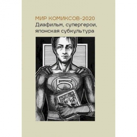 Комиксы. Манга, книга Мир комиксов-2020. Диафильм, супергерои, японская субкультура купить по низкой цене