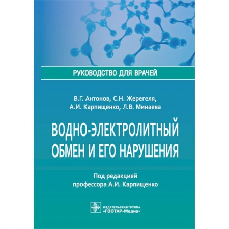 Внутренние болезни. Диагностика, книга Водно-электролитный обмен и его нарушения. Руководство для врачей купить по низкой цене
